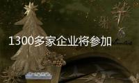 1300多家企業將參加國際名家具展