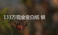 133萬現金變白紙 銀行“內鬼”上演偷天換日