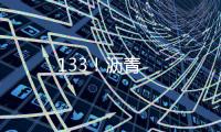 133！瀝青