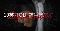 19英寸ODF箱生產廠家