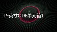 19英寸ODF單元箱12芯ODF單元箱【圖文規格現貨】