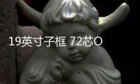 19英寸子框 72芯ODF子框 【詳細參數】
