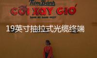 19英寸抽拉式光纜終端盒（1U2U3U4U）
