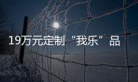 19萬元定制“我樂”品牌全屋家具 實(shí)木門板被“偷梁換柱”