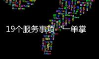 19個服務事項“一單掌握”山東濟南首版知識產權公共服務清單來了