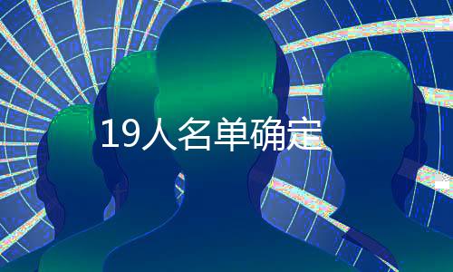 19人名單確定