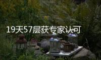 19天57層獲專家認可 記者實地探訪建筑質(zhì)量（圖）