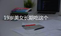 19歲美女長期吃這個  結果住院搶救