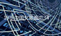 19歲中國女孩癡戀34歲黑人大叔不惜遠嫁非洲被排擠后帶娃回國