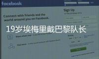 19歲埃梅里戴巴黎隊(duì)長(zhǎng)袖標(biāo)，豪言戰(zhàn)勝利物浦