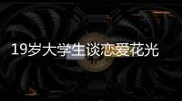 19歲大學生談戀愛花光318萬！父母反復追問，結局不敢相信...