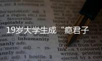 19歲大學生成“癮君子” 欠賭債又染毒品