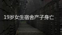 19歲女生宿舍產(chǎn)子身亡 孩子父親至今未露面
