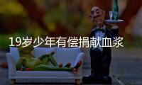 19歲少年有償捐獻(xiàn)血漿16次猝死？當(dāng)?shù)匦l(wèi)健局通報(bào)