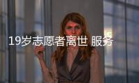 19歲志愿者離世 服務時長近600小時