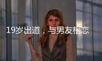 19歲出道，與男友相戀7年卻被拋棄，今成百億闊太，一家四口幸福