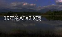 19年的ATX2.X頂不住了 3個(gè)8pin轉(zhuǎn)接線實(shí)現(xiàn)高供電