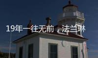 19年一往無前，法蘭琳卡持續為全渠道精準賦能
