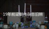 19年前梁朝偉雜志舊照曝光，網友：這樣的Tony老師我愛了
