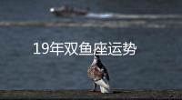19年雙魚座運(yùn)勢