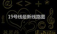 19號線最新線路圖