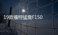 19款福特猛禽F150 35TT美規版現車評測
