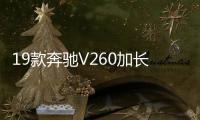 19款奔馳V260加長版最新價(jià)格多少 售全國價(jià)優(yōu)
