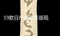 19款日產途樂XE版現車 途樂Y62最低報價