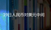 19日人民幣對美元中間價報6.5885 再創(chuàng)新高