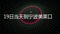 19日當(dāng)天到寧波美萊口腔做即刻負(fù)重種植牙,費用滿一萬減1400