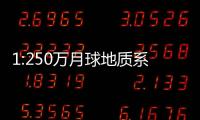 1:250萬月球地質系列圖(關于1:250萬月球地質系列圖簡述)