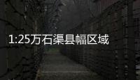 1:25萬石渠縣幅區(qū)域地質(zhì)調(diào)查項目(關于1:25萬石渠縣幅區(qū)域地質(zhì)調(diào)查項目簡述)