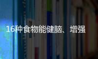16種食物能健腦、增強記憶力，讓你擺脫健忘