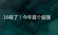 16級了！今年首個超強臺風來了！對海寧的影響是…