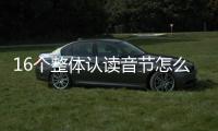 16個整體認讀音節怎么讀（整體認讀音節怎么讀）