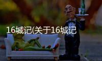 16城記(關于16城記簡述)