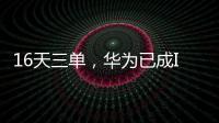16天三單，華為已成IPO收割機