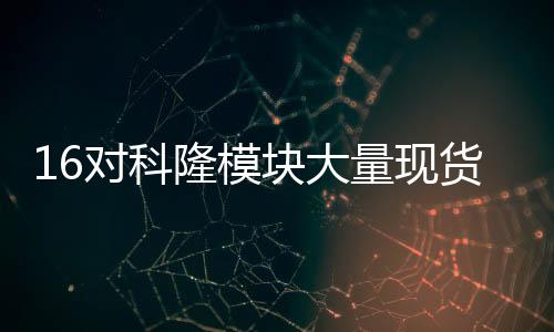 16對(duì)科隆模塊大量現(xiàn)貨