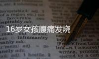 16歲女孩腹痛發(fā)燒  差點(diǎn)喪命