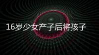 16歲少女產子后將孩子從二樓扔下 致其患腦癱