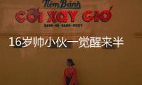 16歲帥小伙一覺醒來半邊臉僵了 原是濕發睡覺誘發面癱