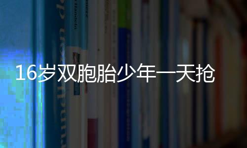 16歲雙胞胎少年一天搶劫22名小學生