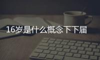 16歲是什么概念下下屆2030世界杯，破紀錄的亞馬爾仍是U23球員