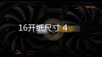 16開紙尺寸 4
