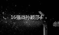 16強(qiáng)戰(zhàn)孫穎莎4