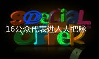16公眾代表進人大把脈個稅 多數支持3000起征