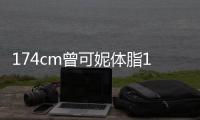 174cm曾可妮體脂15 被說臉大又胖