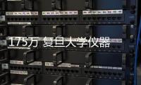 175萬 復旦大學儀器室配套實驗臺/操作臺項目公開招標