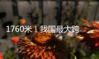 1760米！我國最大跨度懸索橋開工建設（圖）