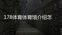 178體育體育館介紹怎么寫慈溪市體育館介紹